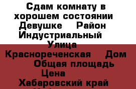 Сдам комнату в хорошем состоянии. Девушке. › Район ­ Индустриальный  › Улица ­ Краснореченская  › Дом ­ 122 › Общая площадь ­ 14 › Цена ­ 10 000 - Хабаровский край, Хабаровск г. Недвижимость » Другое   